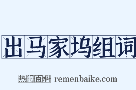 出马家坞组词是什么意思的图片